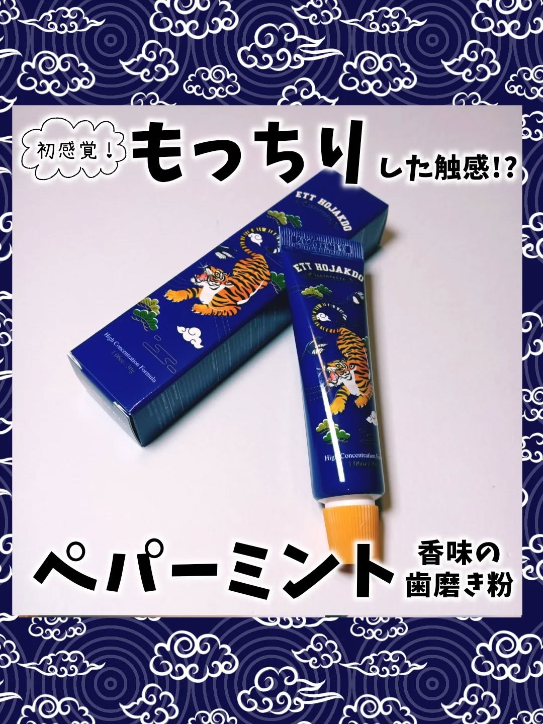エットホジャクド エットホジャクドのクチコミ「ETT HOJAKDO様より
エットホジャクド歯磨き粉 を商品提供していただきました🙇‍♀️
.....」（1枚目）