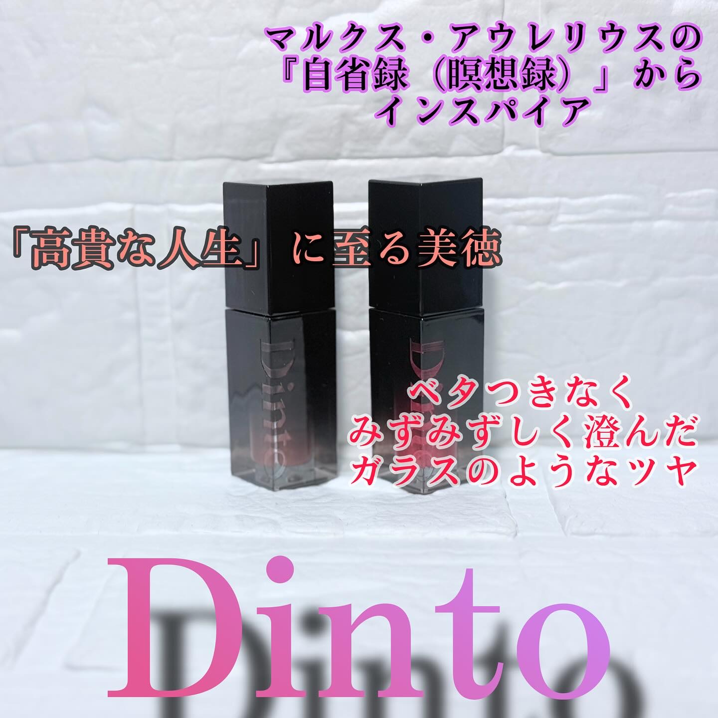 ブラーグロイリップティント/Dinto/リップティントを使ったクチコミ（1枚目）