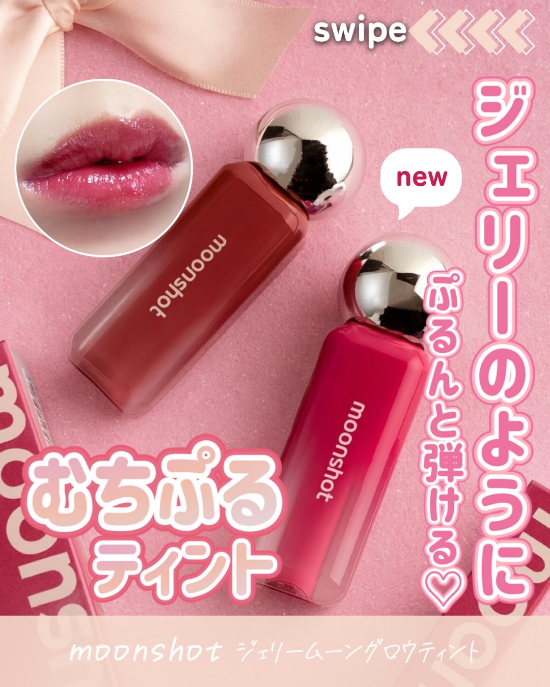 ジェリームーングロウティント/moonshot/リップグロスを使ったクチコミ（1枚目）