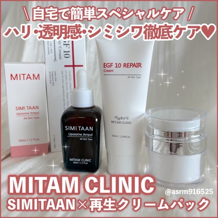 EGFクリーム/Mitam Clinic/フェイスクリームを使ったクチコミ(1枚目)