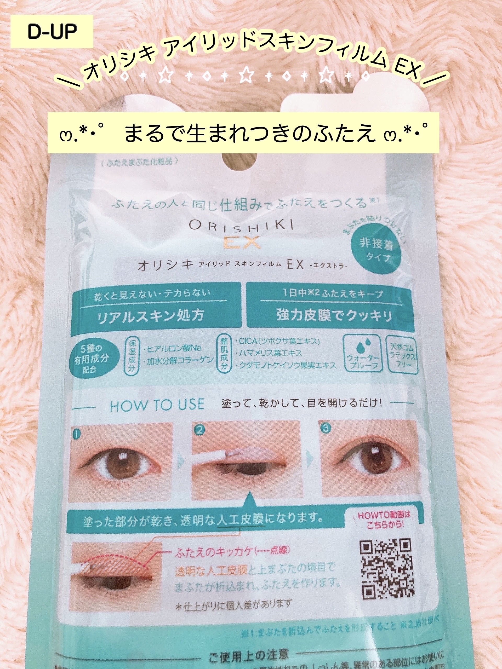 オリシキ アイリッドスキンフィルム EX/D-UP/二重まぶた用アイテムを使ったクチコミ（3枚目）