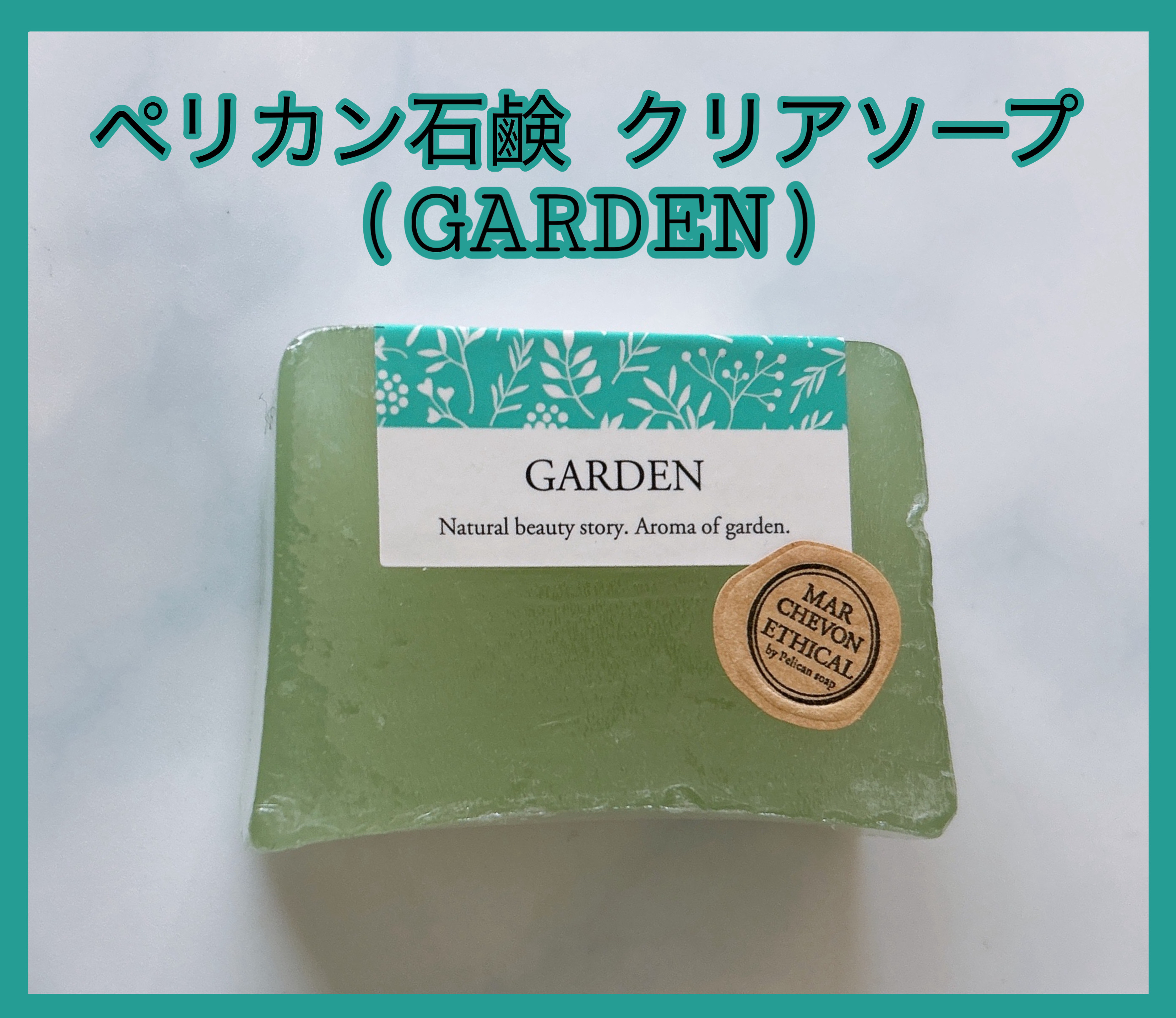 ペリカン石鹸 クリアソープ (GARDEN)

保湿成分たっぷりの手作り石鹸で
顔•体に使える肌にやさしいハンドソープ
庭園に咲き誇るハーブたち
思わず深呼吸したくなるような
香り高い精油のアロマソープ
エシカルな組み合わせによって
国内で