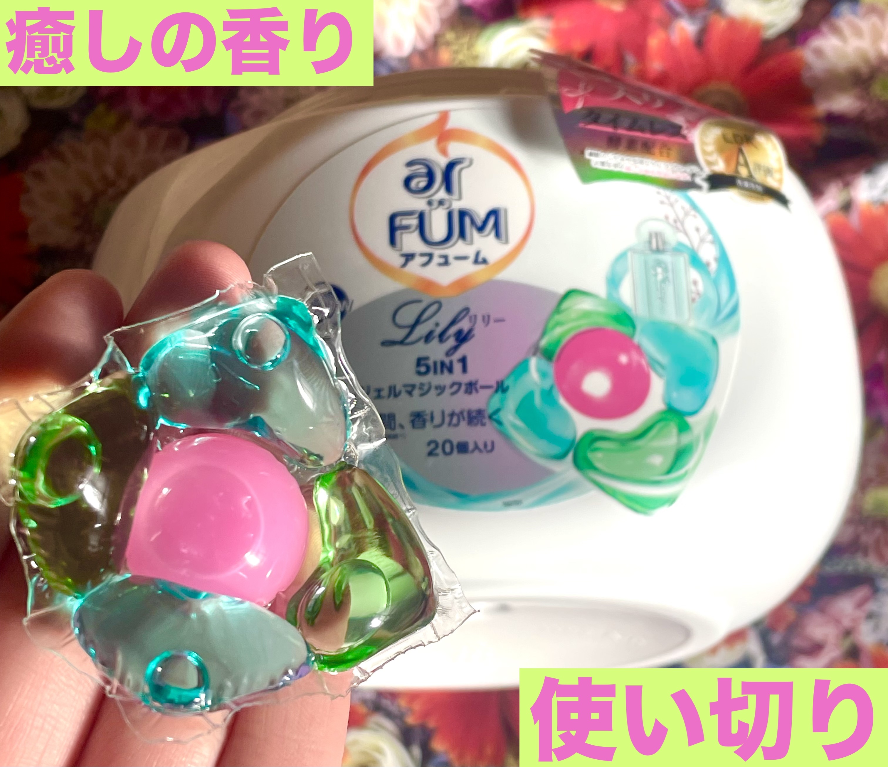 アモーレ ランドリーボール/arFUM/洗濯洗剤を使ったクチコミ（1枚目）