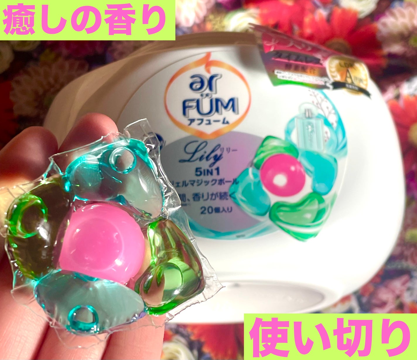 アモーレ ランドリーボール/arFUM/洗濯洗剤を使ったクチコミ(1枚目)