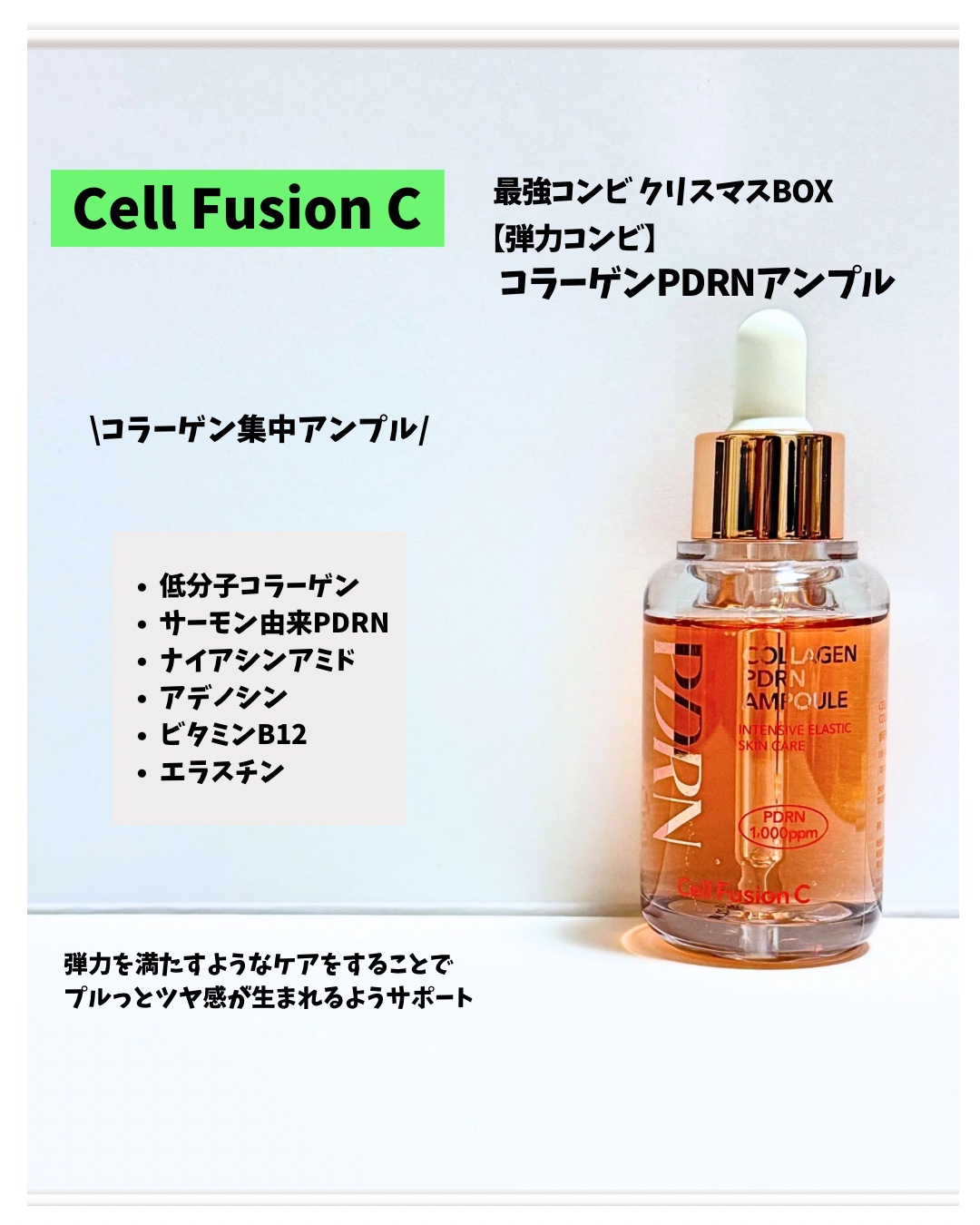 コラーゲンPDRNアンプル/Cell Fusion C(セルフュージョンシー)/美容液を使ったクチコミ（3枚目）