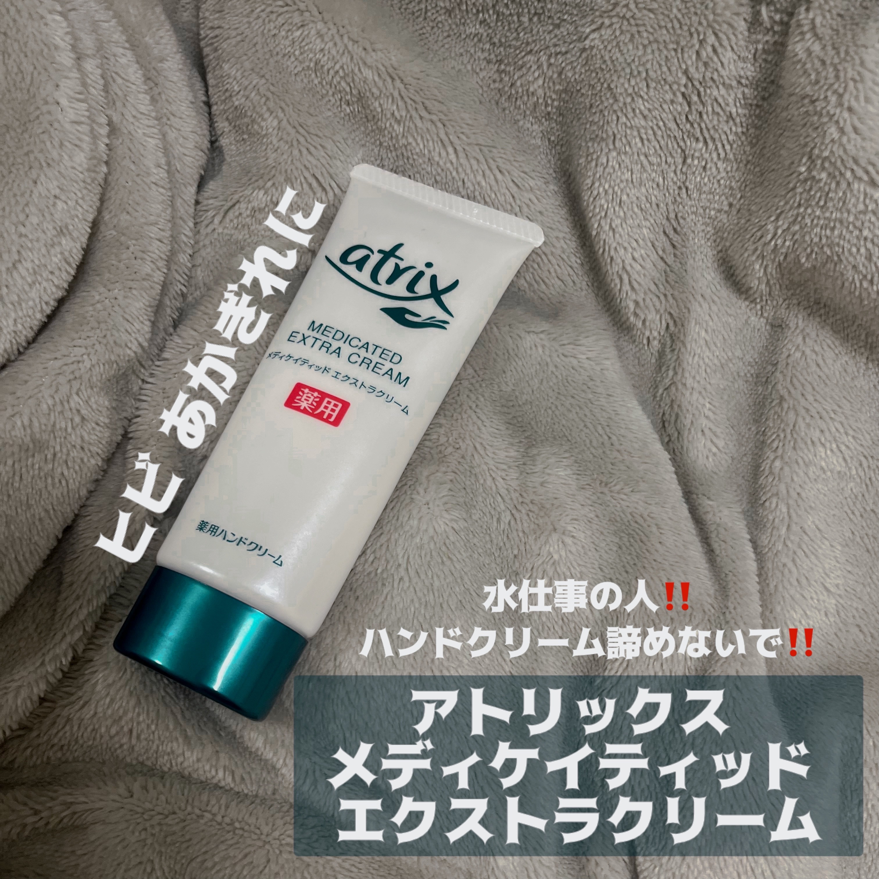今回は
« アトリックス メディケイティッド 
エクストラクリーム »
をご紹介します🫵🏻

仕事中よく手を洗う人なので
気付いたら手がガッサガサ
さかむけすんごいことになってる私です

このハンドクリームは
撥水してくれるの❕❕

流