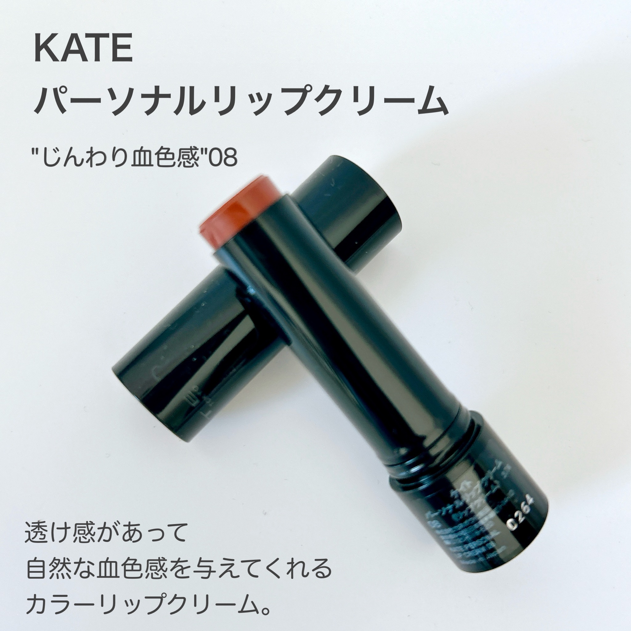 パーソナルリップクリーム 08 じんわり血色感/KATE/リップクリームを使ったクチコミ（2枚目）