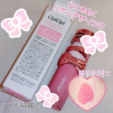 シピシピ デューイフィルムティント R/CipiCipi/リップティントを使ったクチコミ(1枚目)