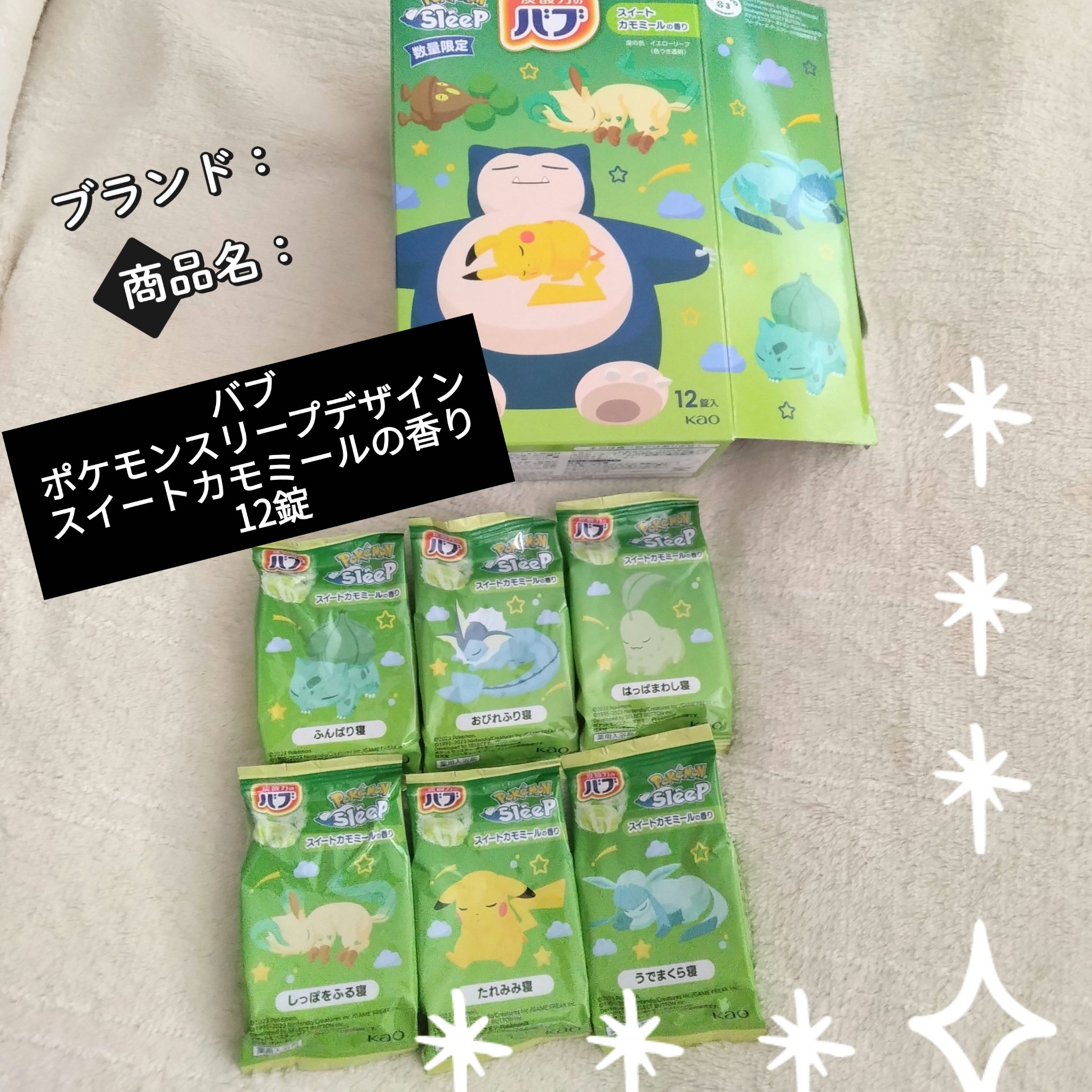パッケージが可愛すぎる！
一つ一つのパッケージにも、全６種類のポケモンが🥰

湯の色はイエローリーフだよ🥰

暖まって、お風呂あがりにセタフィルで保湿するのがおすすめ！

【使った商品】
バブ
ポケモンスリープデザイン スイートカモミー