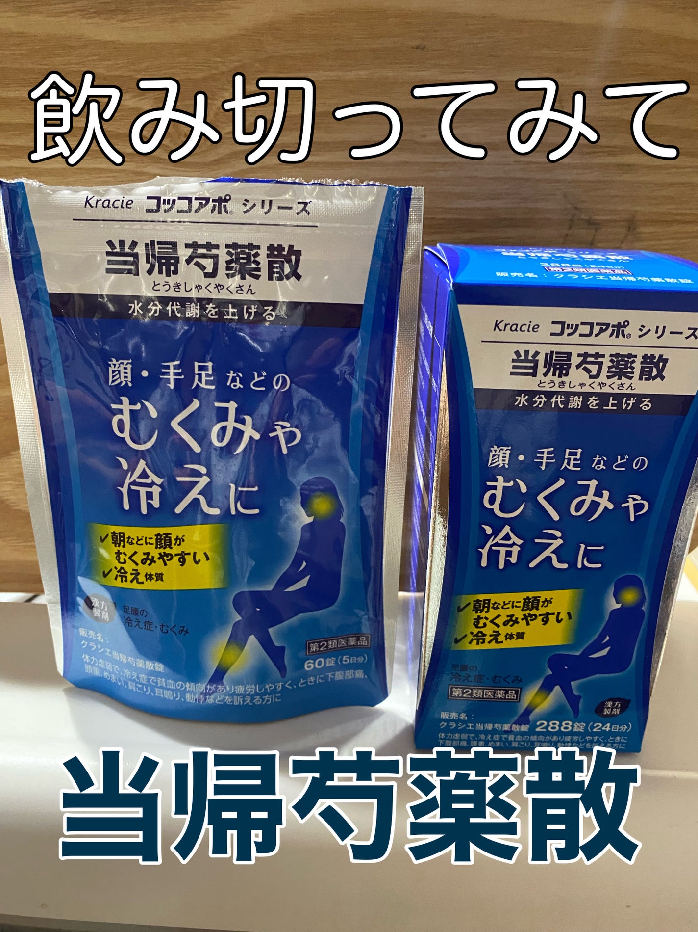 クラシエ当帰芍薬散錠(医薬品)/クラシエ薬品/その他を使ったクチコミ(1枚目)