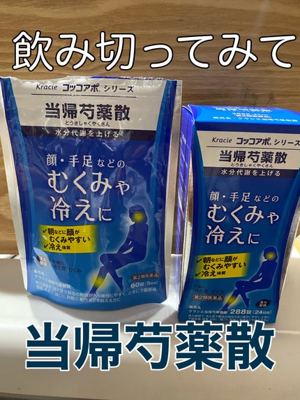 クラシエ当帰芍薬散錠(医薬品)/クラシエ薬品/その他を使ったクチコミ(1枚目)