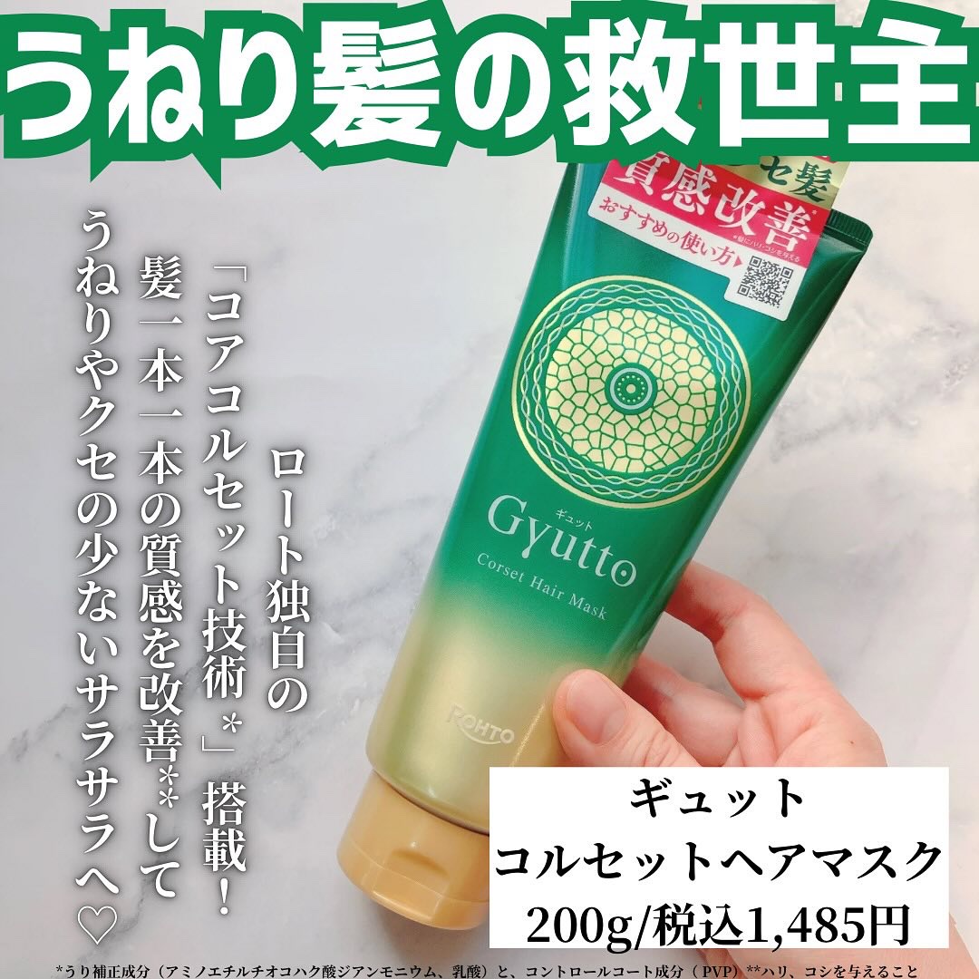 ギュットコルセットヘアマスク/Ｇｙｕｔｔｏ/ヘアマスク・ヘアパックを使ったクチコミ（2枚目）