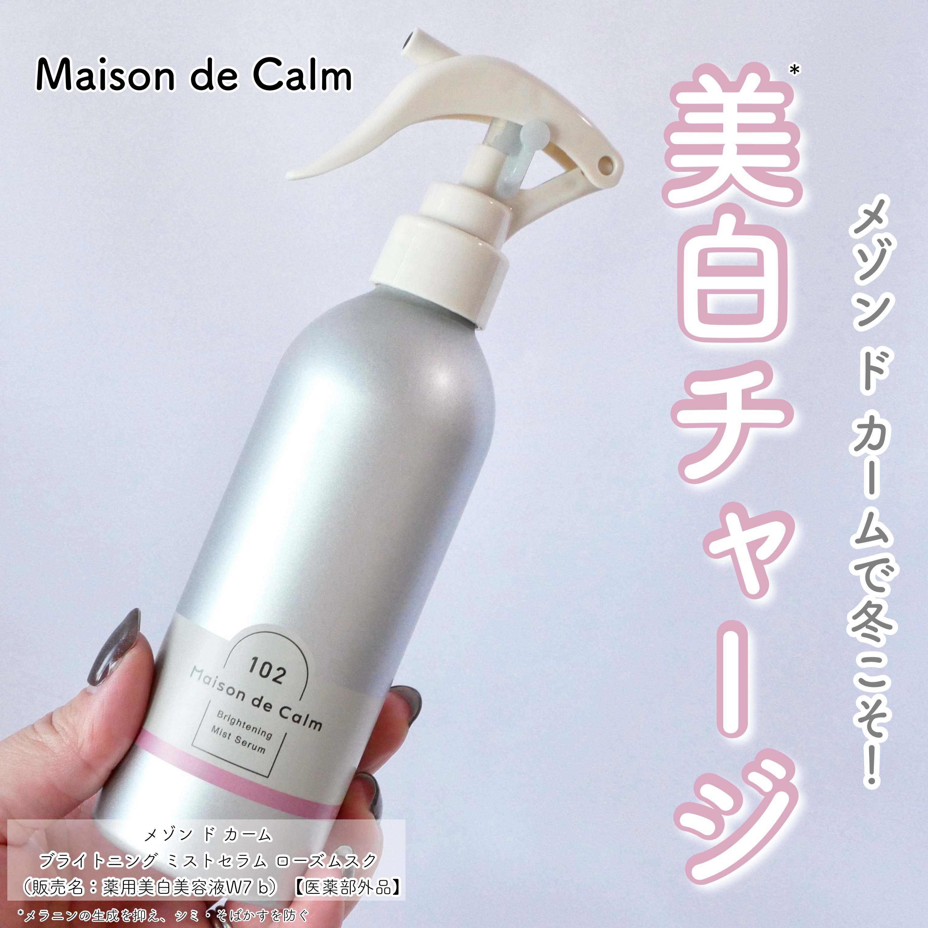 メゾン ド カーム  ブライトニング ミストセラム ローズムスク/ナリスアップ/ボディローションを使ったクチコミ（1枚目）