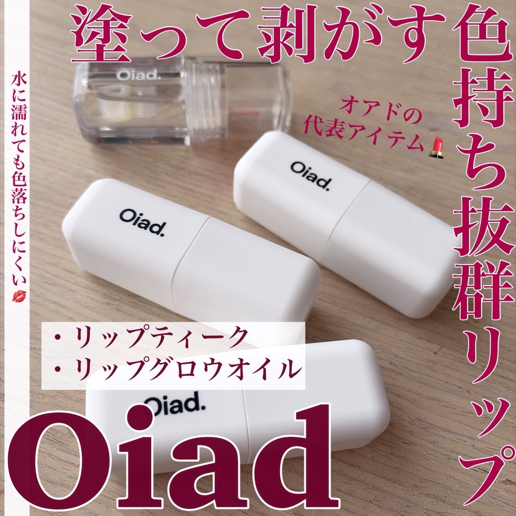 リップグロウオイル/oiad/リップグロスを使ったクチコミ（1枚目）