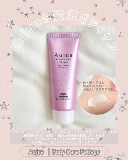 𝐫𝐮𝐫𝐮♡日本化粧品検定1級のクチコミ「▶ オージュア
オージュア フェリアージュ ボディクリーム カインド ムード
まず初めにい.....」(1枚目)