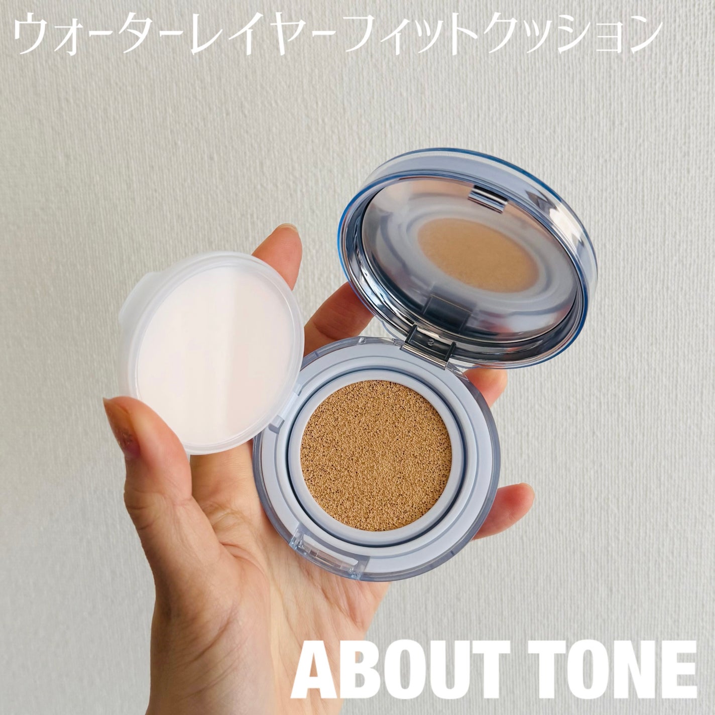 ウォーターレイヤーフィットクッション/ABOUT TONE/クッションファンデーションを使ったクチコミ(1枚目)