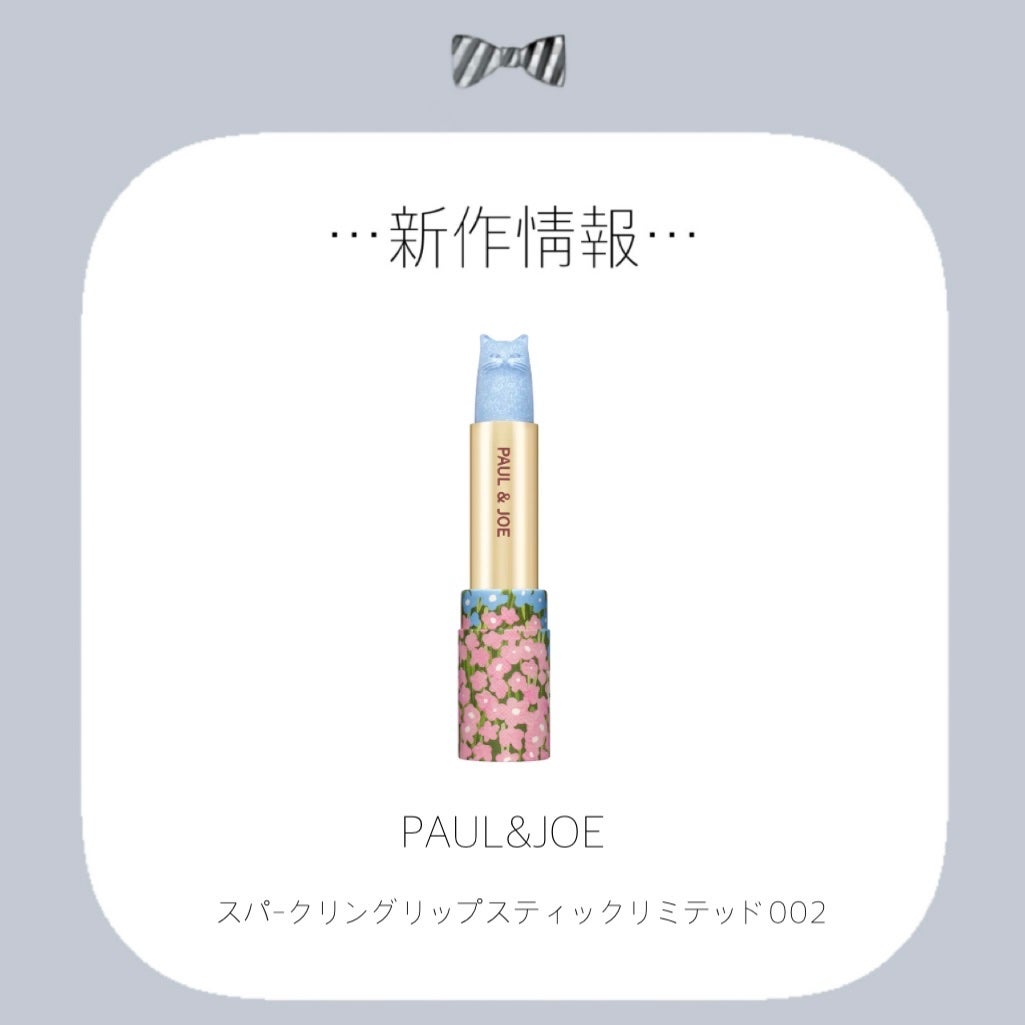 ポール & ジョー スパークリング リップスティック リミテッド/PAUL & JOE BEAUTE/口紅を使ったクチコミ(1枚目)