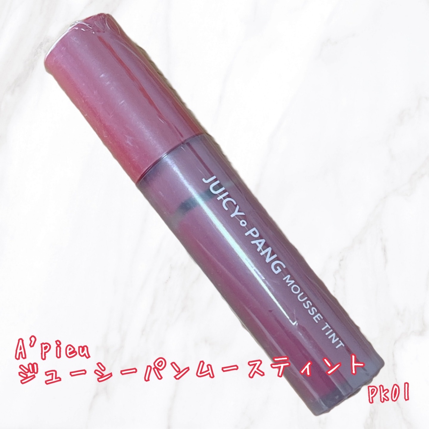 ジューシーパン ムースティント/A’pieu/リップティントを使ったクチコミ（1枚目）