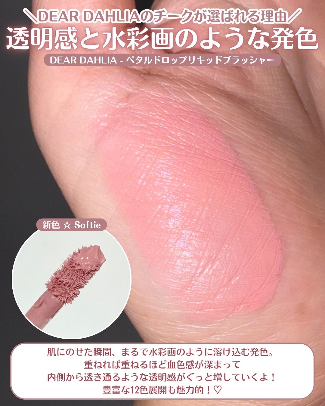 ペタルドロップリキッドブラッシャー/DEAR DAHLIA/リキッドチークを使ったクチコミ(3枚目)