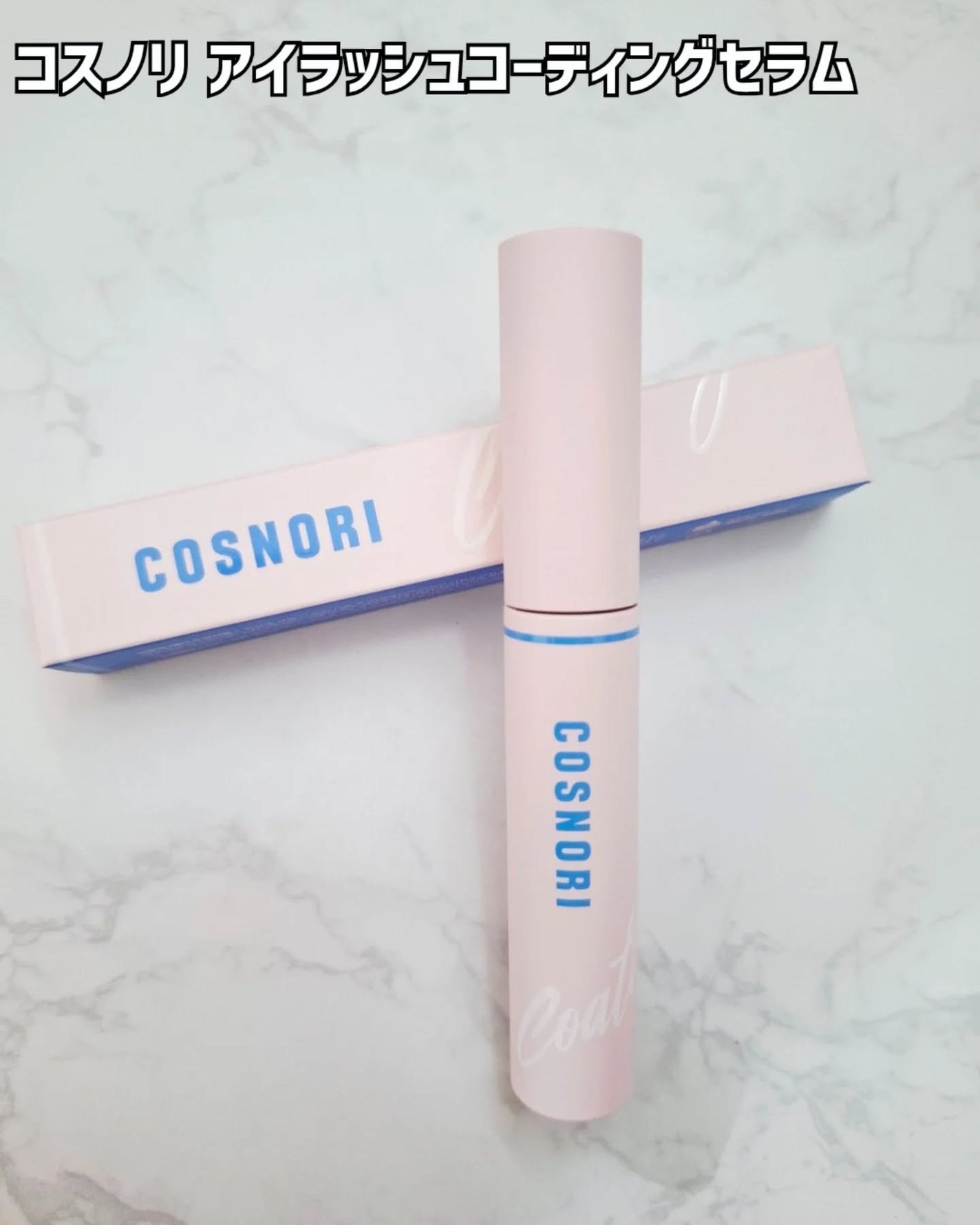 アイラッシュコーティングセラム/COSNORI/まつげ美容液を使ったクチコミ(2枚目)
