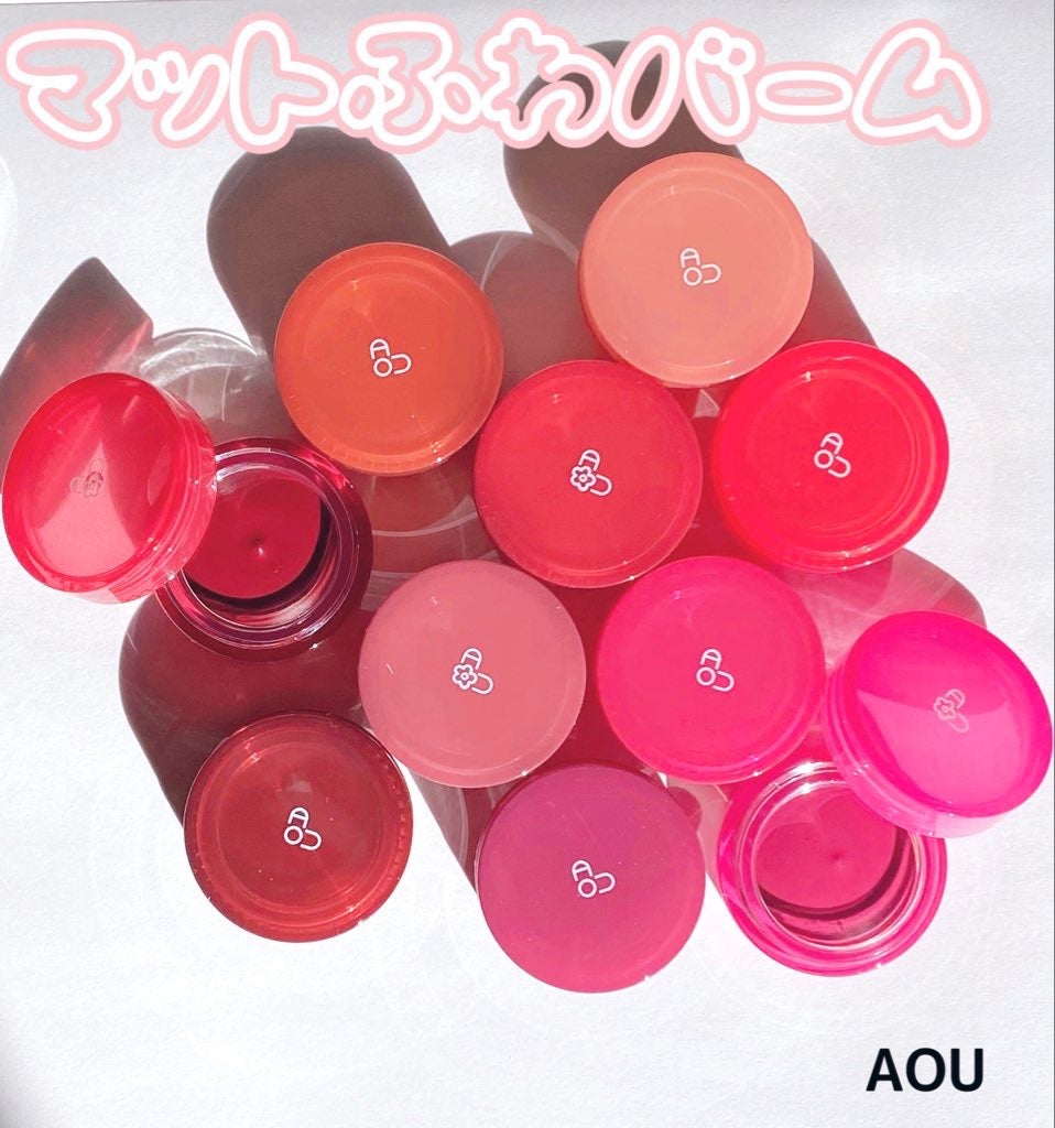 マットふわバーム/AOU/口紅を使ったクチコミ(1枚目)