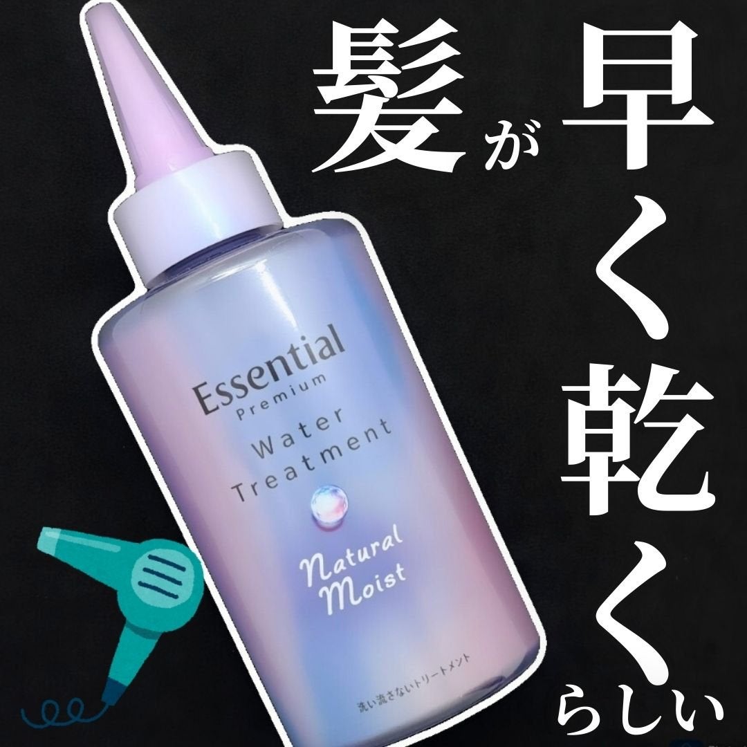 エッセンシャル プレミアム ウォータートリートメント ナチュラルモイスト/エッセンシャル/アウトバストリートメントを使ったクチコミ(1枚目)