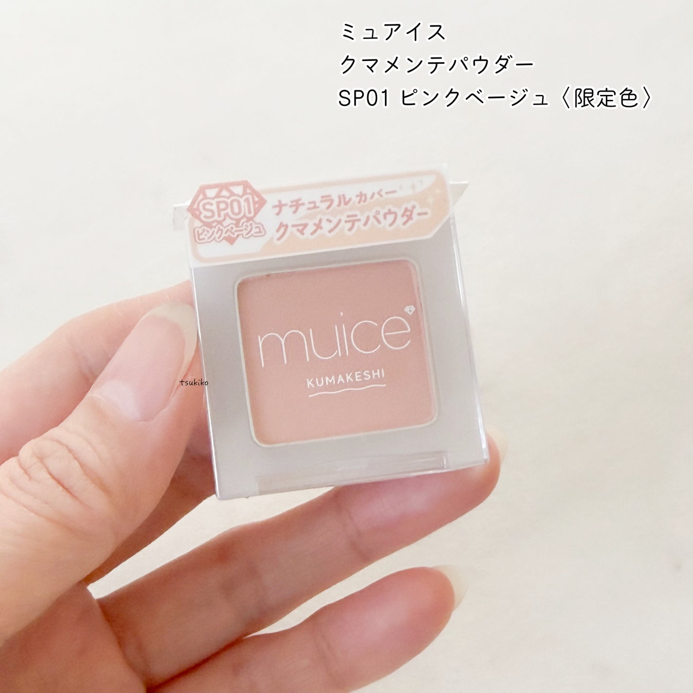 クマメンテパウダー/muice/パウダーコンシーラーを使ったクチコミ(2枚目)