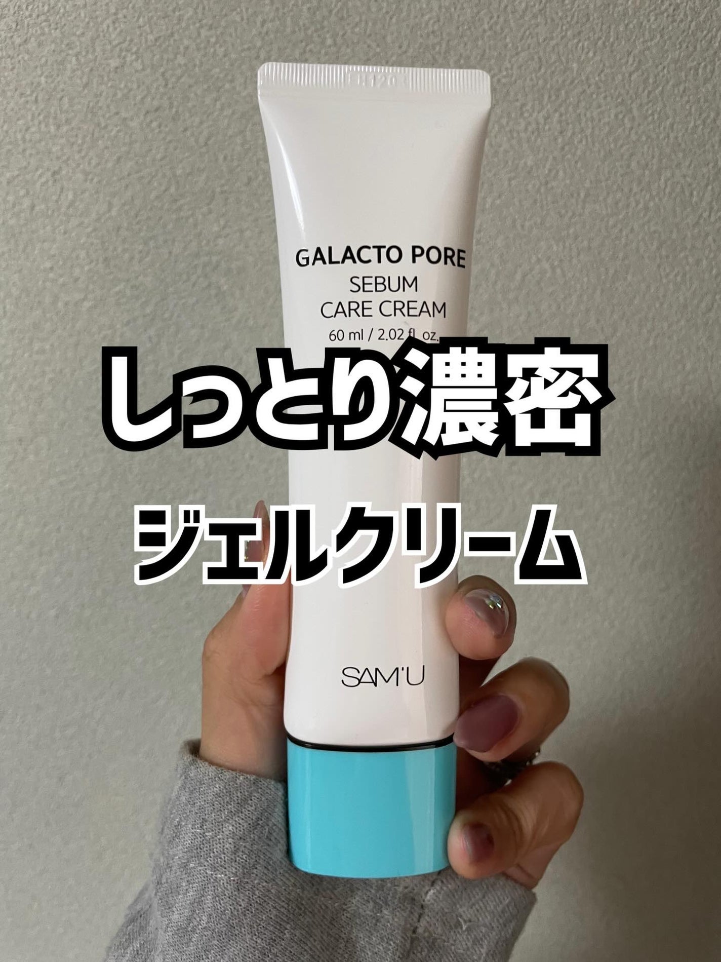 サミュ ガラクトポア セバムケアクリーム/SAM'U/フェイスクリームを使ったクチコミ(1枚目)