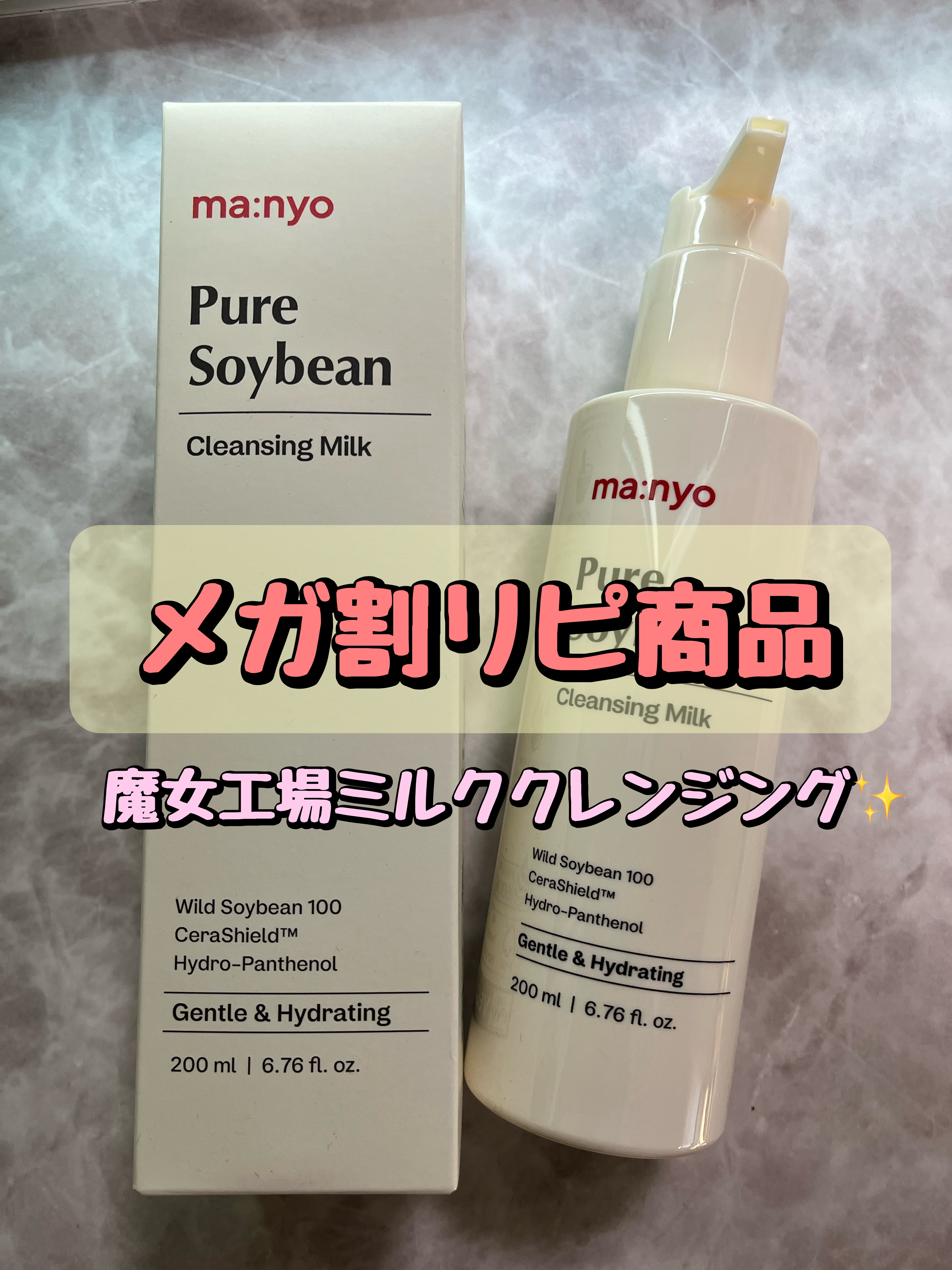 ピュアソイビーンクレンジングミルク/manyo/ミルククレンジングを使ったクチコミ（1枚目）