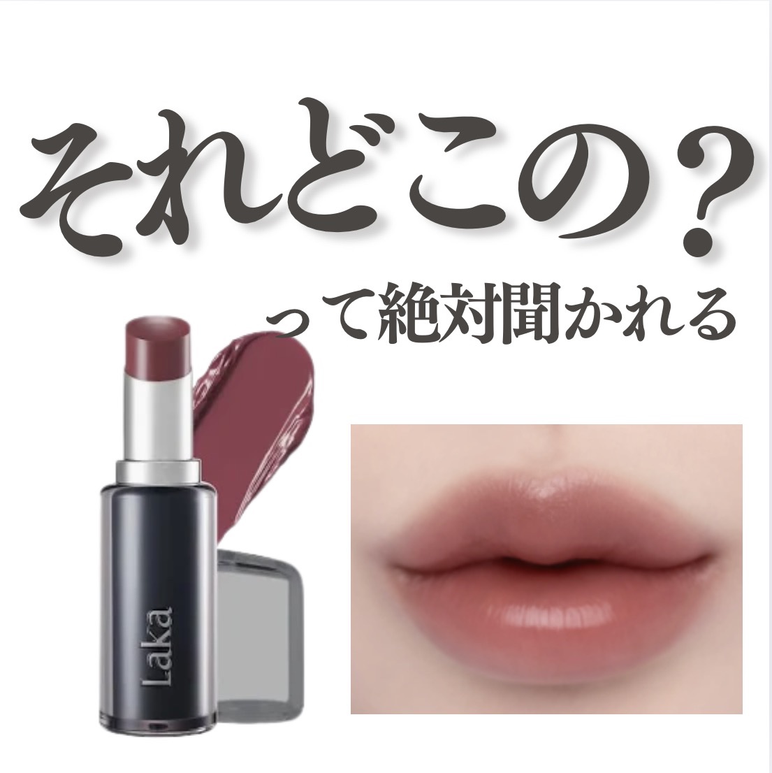 ラカ デビルリップ #804 Chilling チリング/Laka/口紅を使ったクチコミ（1枚目）