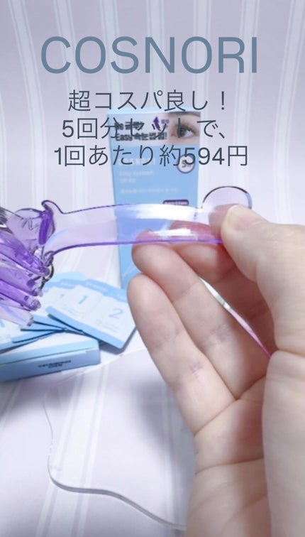 イージーアイラッシュリフトキット/COSNORI/その他キットセットを使ったクチコミ(2枚目)
