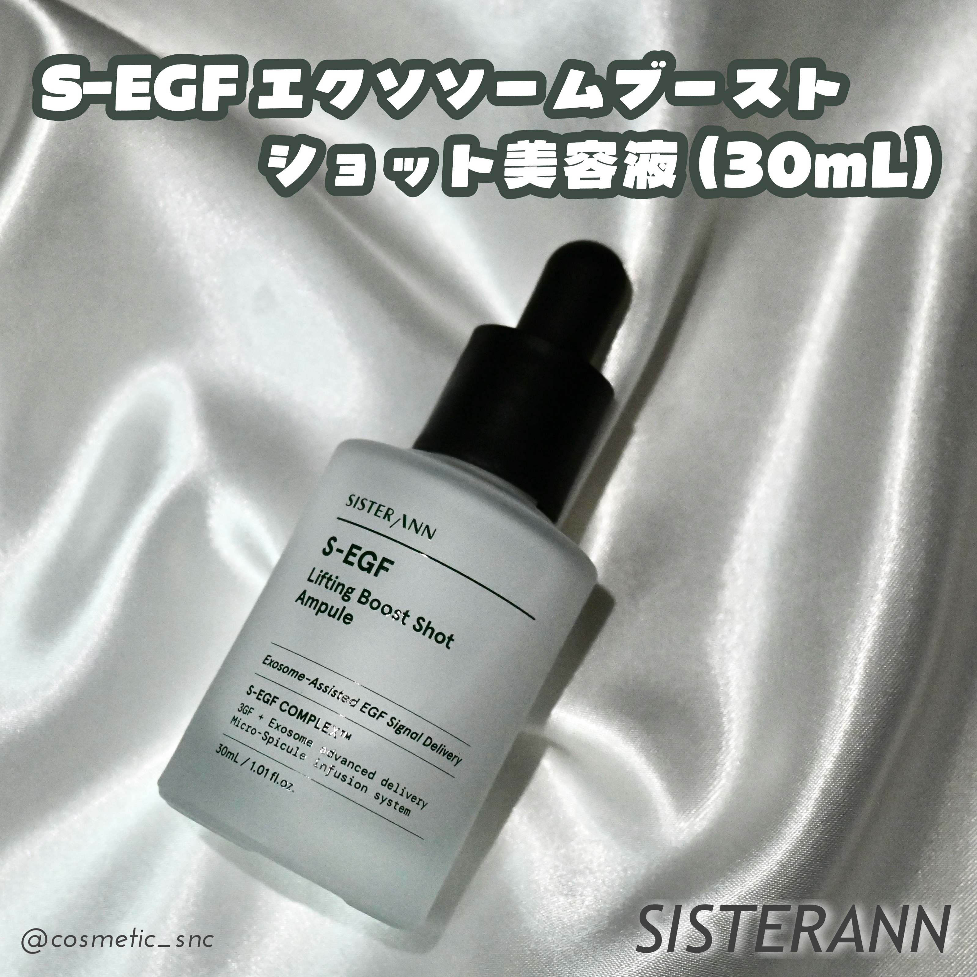 S-EGF エクソソームブーストショット美容液/SISTER ANN/美容液を使ったクチコミ（1枚目）