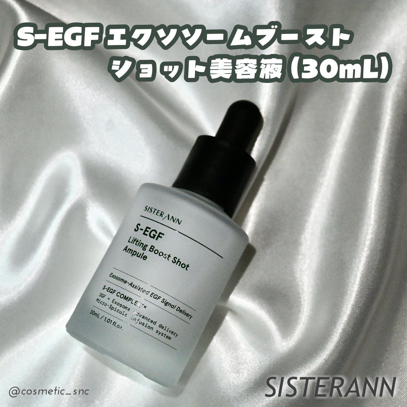 S-EGF エクソソームブーストショット美容液/SISTER ANN/美容液を使ったクチコミ(1枚目)