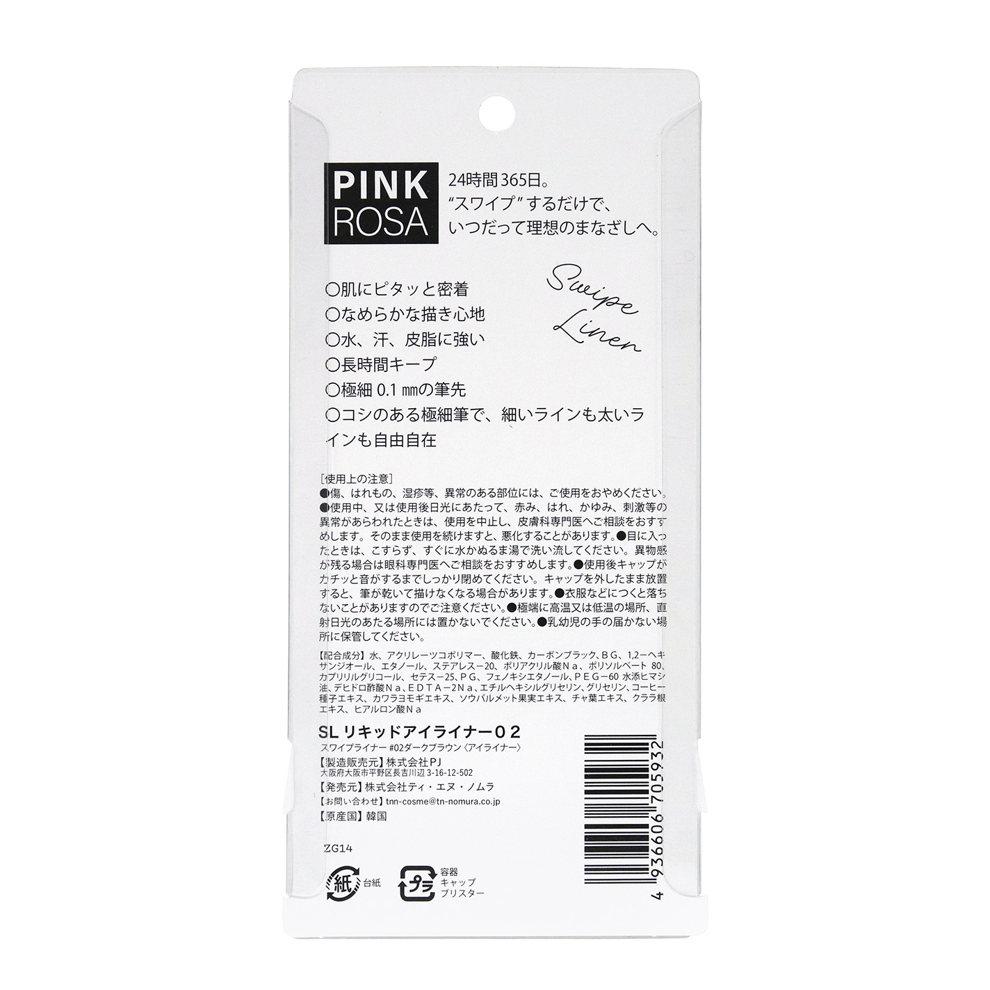 Swipe Liner ダークブラウン