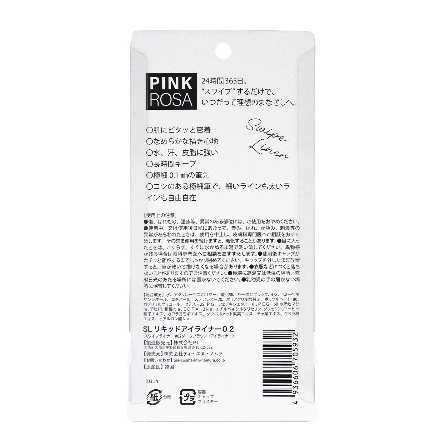 Swipe Liner ダークブラウン