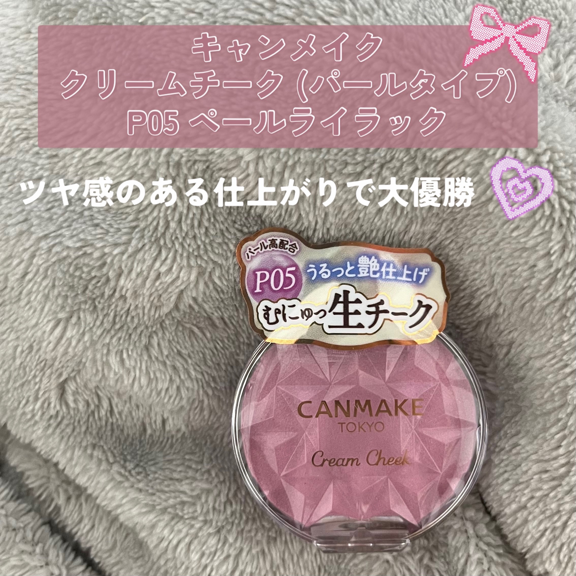 クリームチーク(パールタイプ) P05 ペールライラック/キャンメイク/ジェル・クリームチークを使ったクチコミ（1枚目）