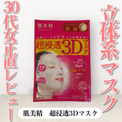 超浸透3Dマスクエイジングケア (保湿)/肌美精/シートマスク・パックを使ったクチコミ(1枚目)