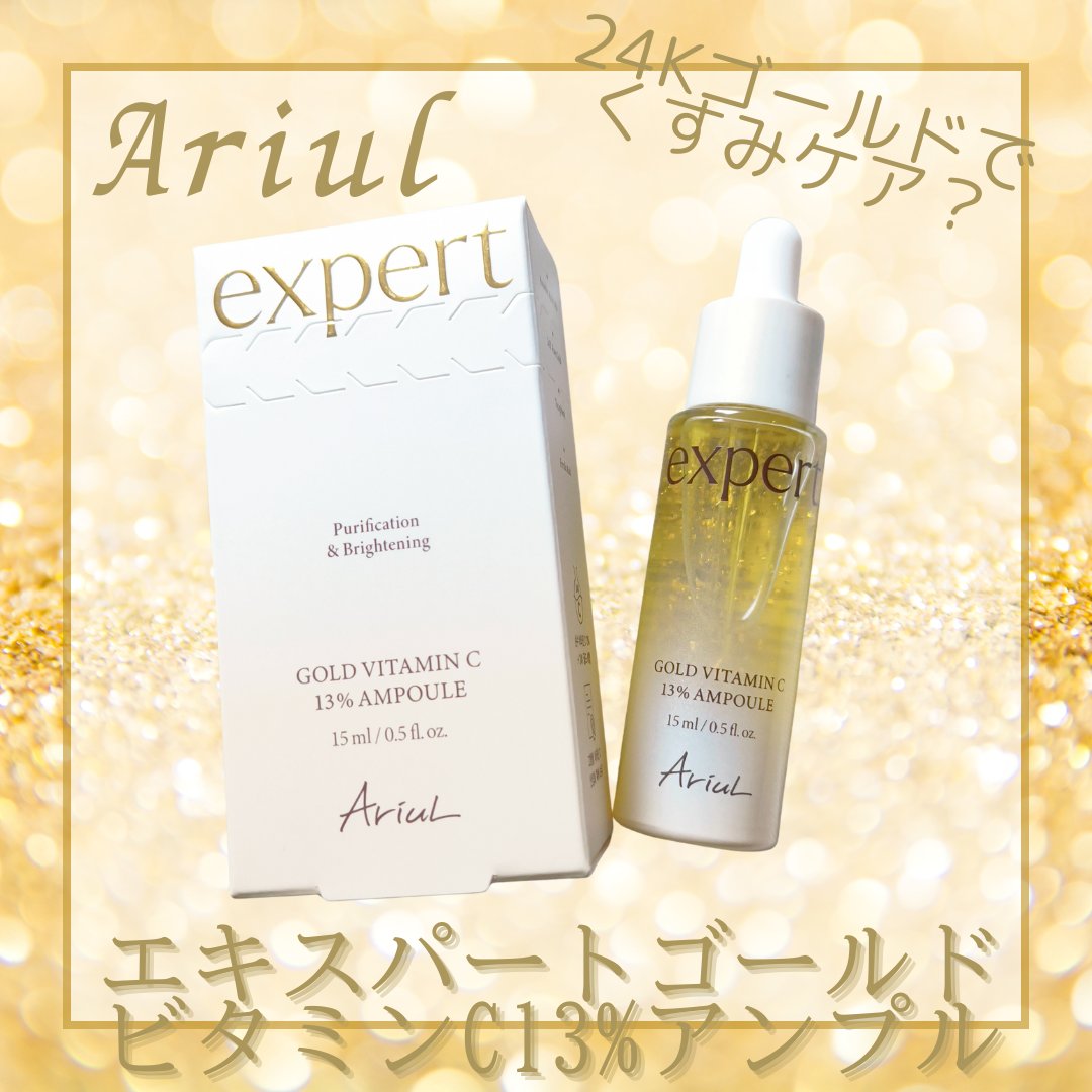 ゴールドビタミンC13%アンプル/Ariul/美容液を使ったクチコミ（1枚目）