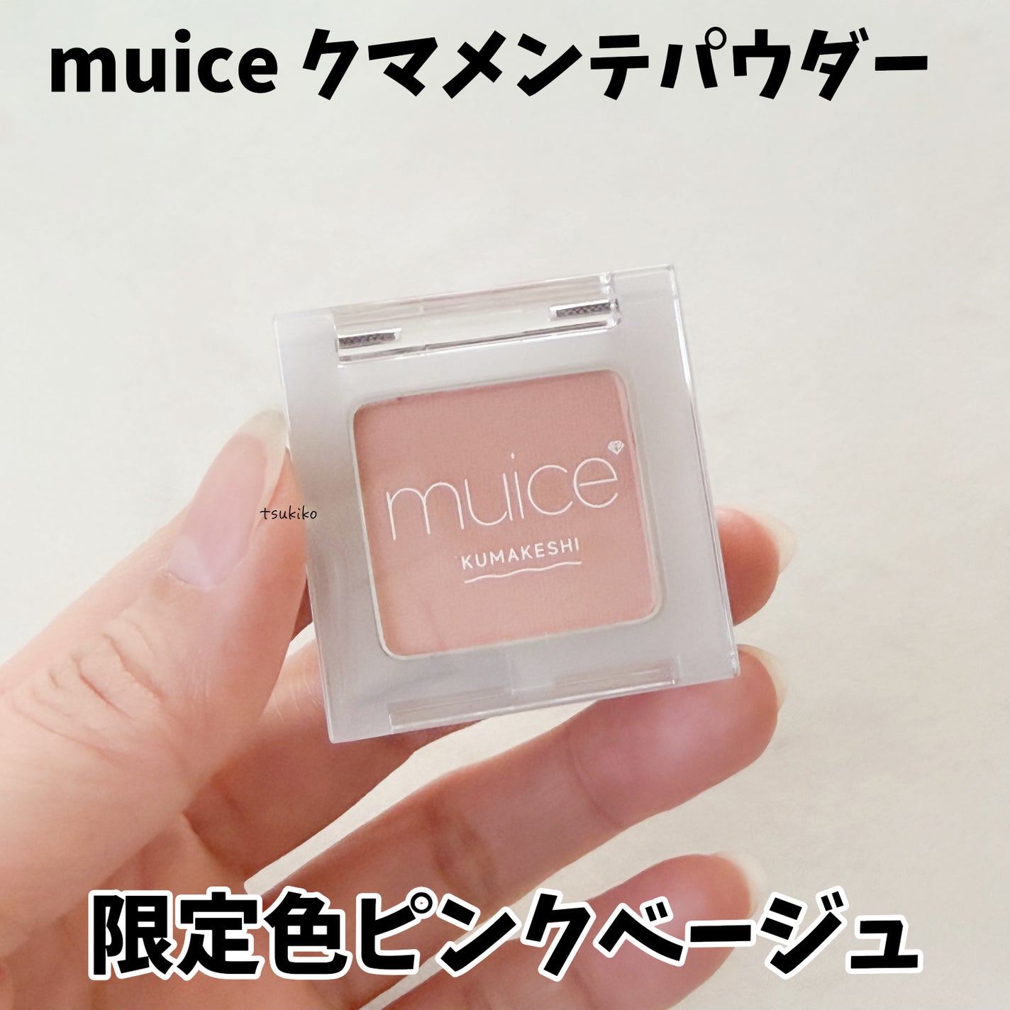 クマメンテパウダー/muice/パウダーコンシーラーを使ったクチコミ(1枚目)