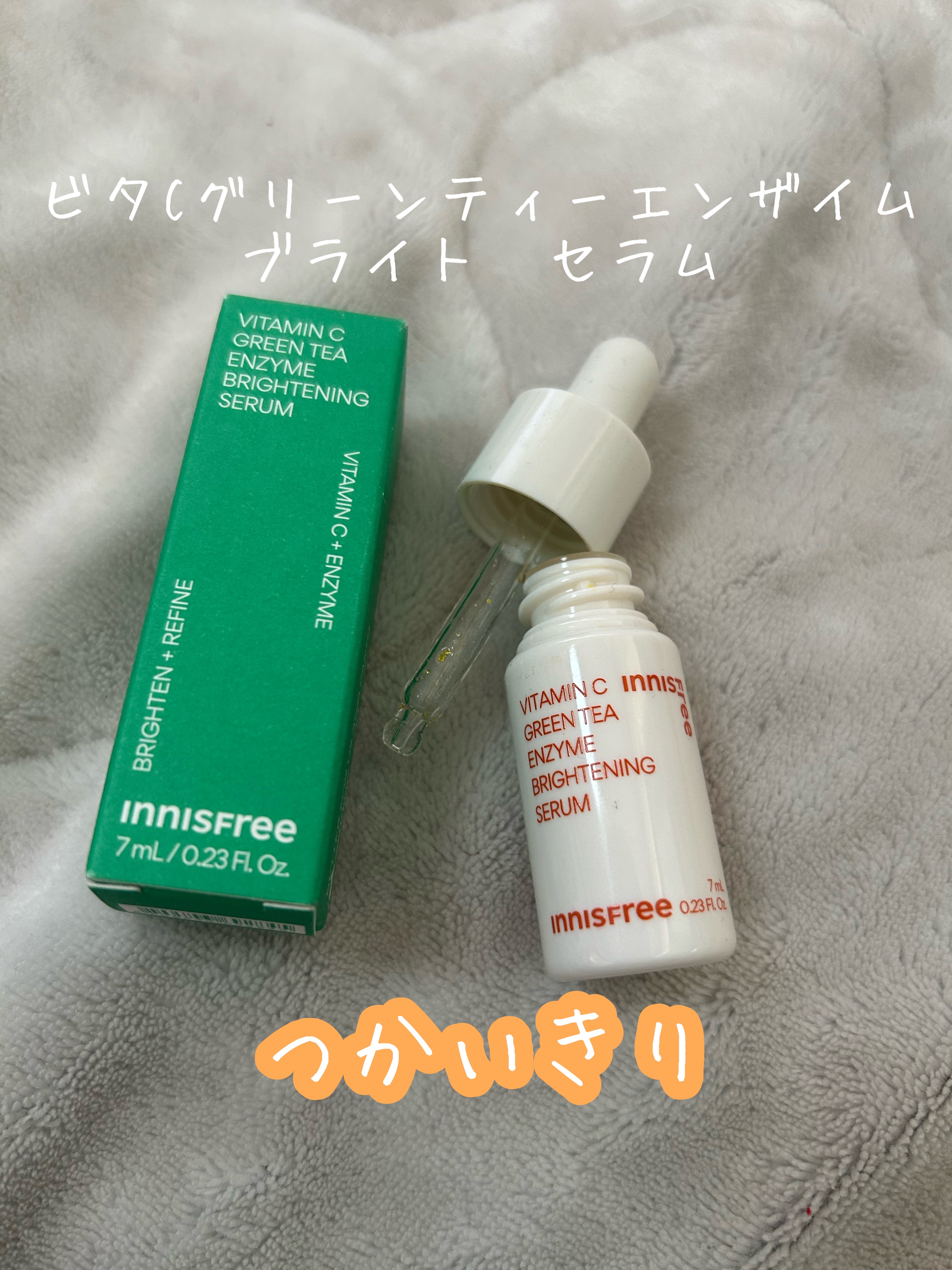 innisfree
ビタC　グリーンティーエンザイム　ブライト　セラム

日焼け止め購入時に付いてきたおまけ#提供

ビタミンCなのにヒリヒリしにくく使いやすい。

オレンジ色の粒々が入っているので私は降ってから使いました！

ちょっとだけ