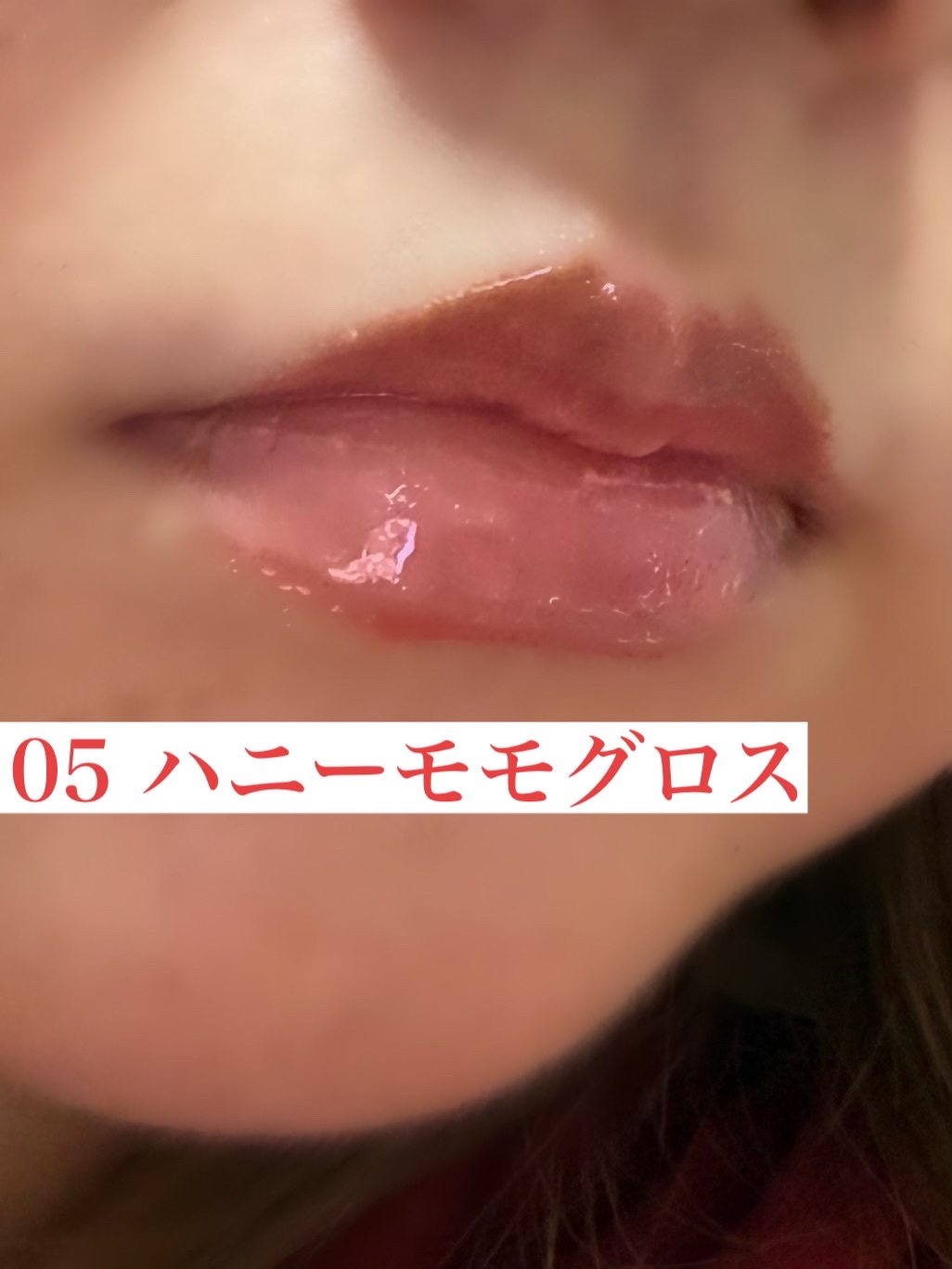 ジェルフィットグロス/AMUSE/リップグロスを使ったクチコミ（2枚目）