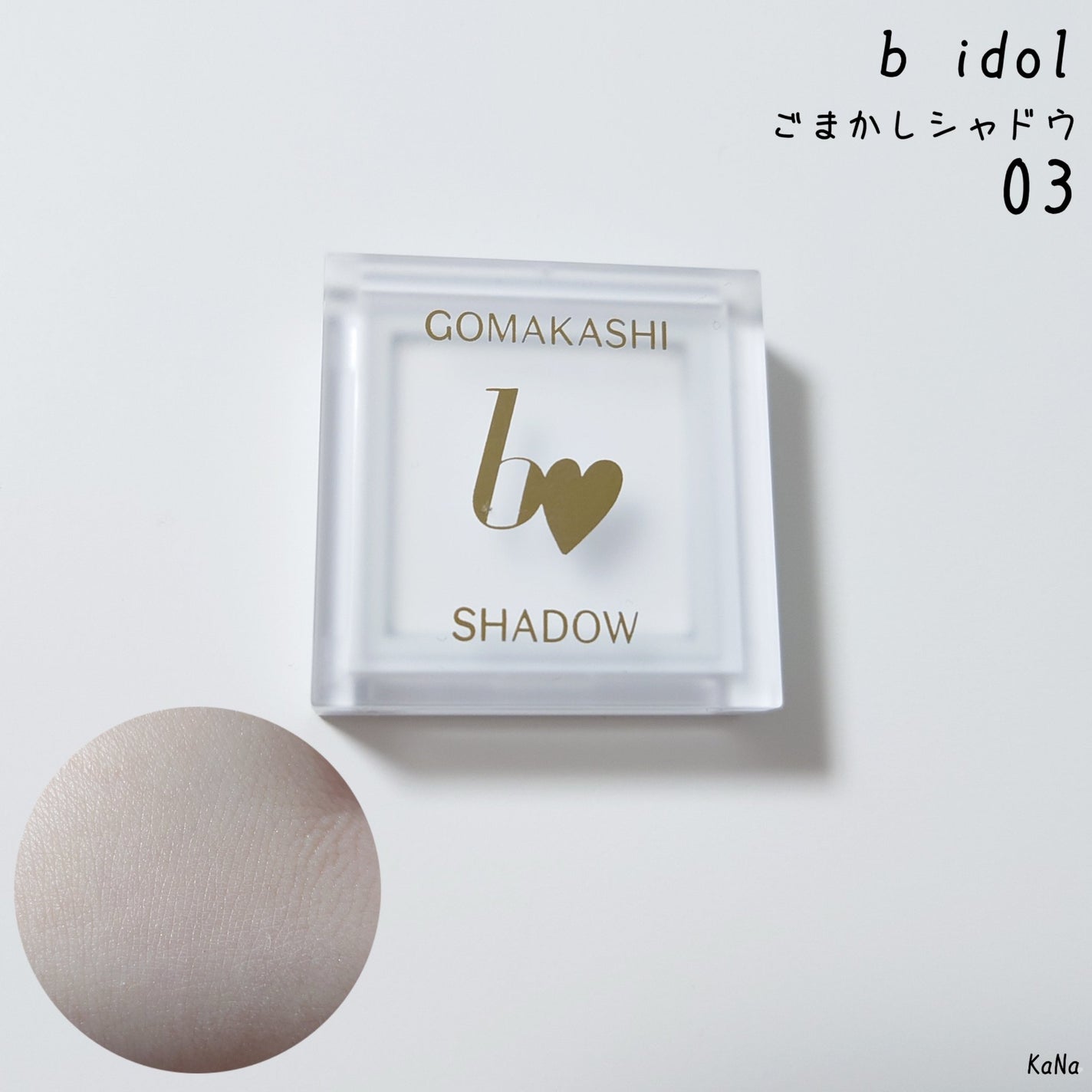 ごまかしシャドウ/b idol/アイシャドウパレットを使ったクチコミ(1枚目)