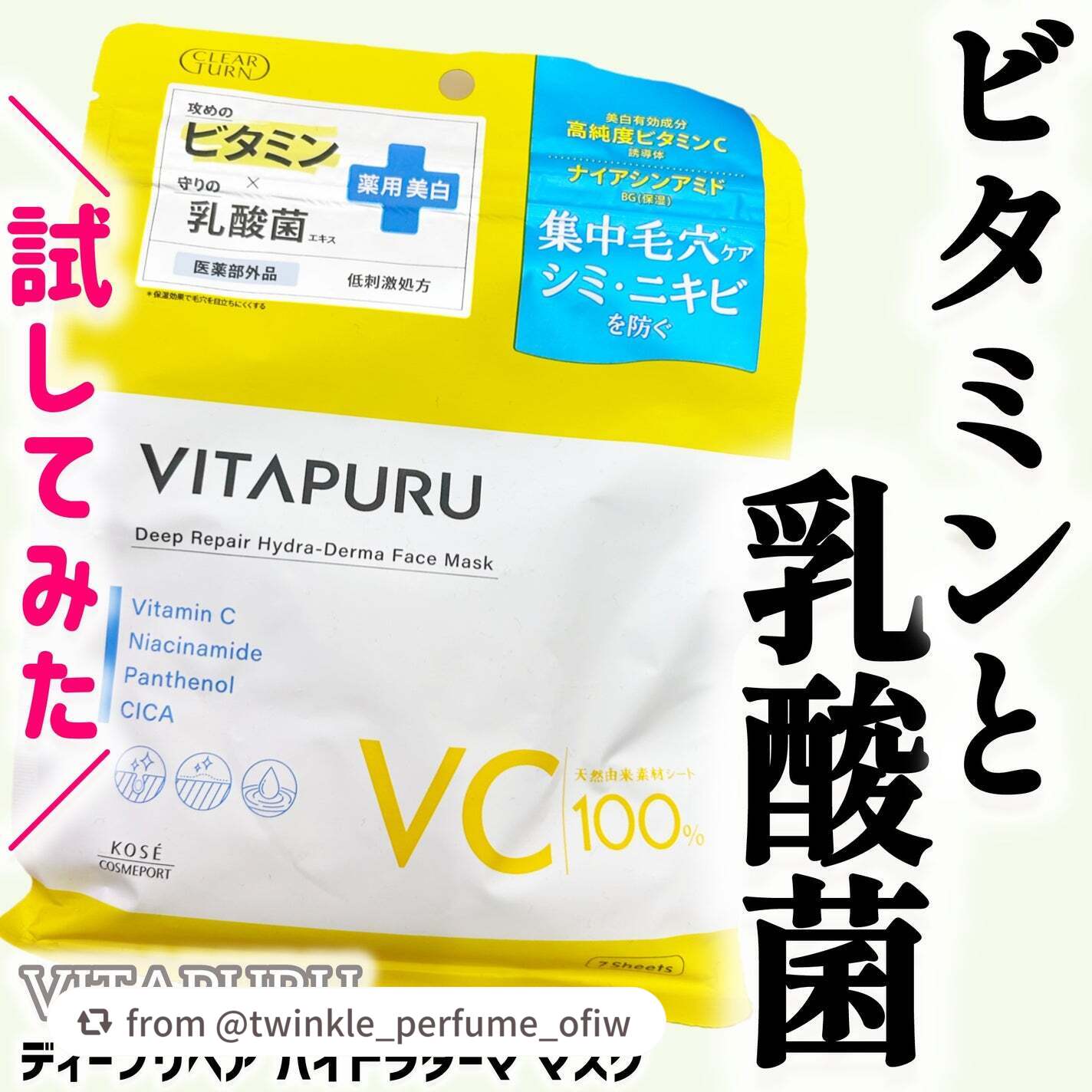 【twinkle_perfume_ofiwさんから引用】

“最近使ってみて「あ、これ好きだ…！」となったビタミン×乳酸菌発想のシートマスク🍋💙
乾燥しやすい日にも、べたつく日にも使いやすくて、ちょうどいい保湿感なのが魅力でした。

【