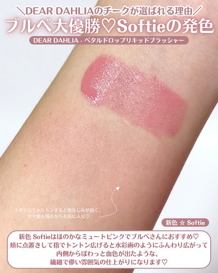 ペタルドロップリキッドブラッシャー/DEAR DAHLIA/リキッドチークを使ったクチコミ(4枚目)