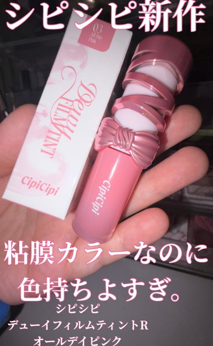 シピシピ デューイフィルムティント R/CipiCipi/リップティントを使ったクチコミ(1枚目)