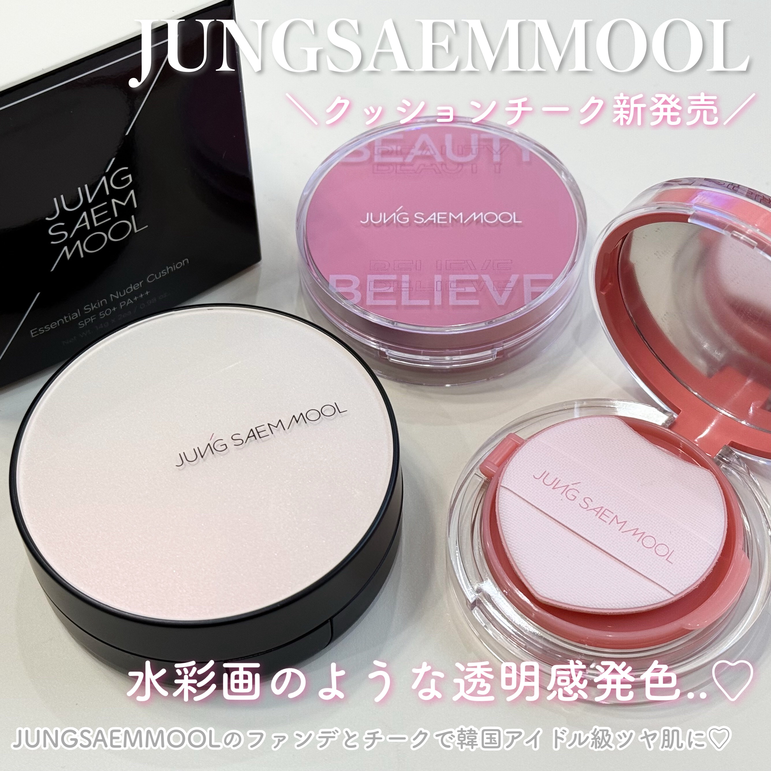 #PR
クッションの名家 JUNGSAEMMOOL✨️
クッションファンデと新発売のチークを使ってみたよ😮🪄︎︎クッションタイプのチークは初めてだけどパレットで量を調節できるから失敗しにくい◎水分エッセンス77％配合でみずみずしく溶け込