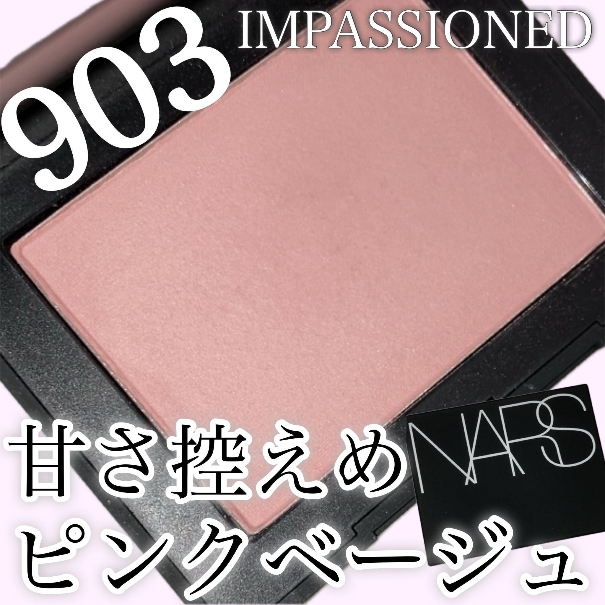 ブラッシュ N 903 IMPASSIONED/NARS/パウダーチークを使ったクチコミ（1枚目）