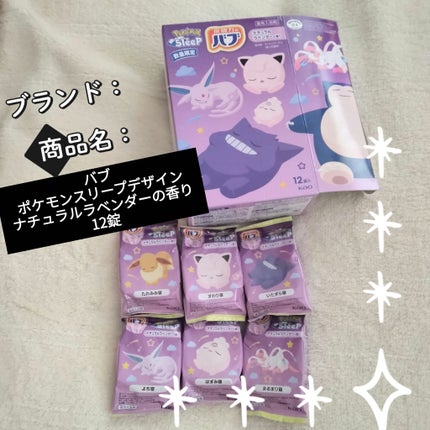 ポケモンスリープデザイン ナチュラルラベンダーの香り/バブ/その他を使ったクチコミ(1枚目)