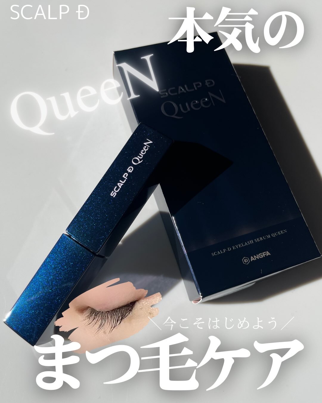 スカルプDまつ毛美容液　クイーン/アンファー(スカルプD)/まつげ美容液を使ったクチコミ（1枚目）