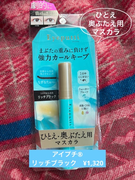 ひとえ・奥ぶたえ用マスカラ/アイプチ®/マスカラを使ったクチコミ(1枚目)